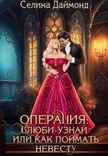 Операция «Влюби-узнай», или Как поймать невесту