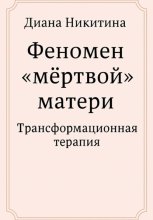 Феномен «мёртвой» матери