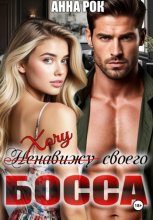 Хочу своего босса