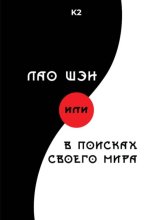Лао Шэн, или В поисках своего мира