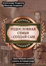 Родословная семьи – создай сам (авторская версия). Простейший способ узнать историю рода