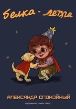 Белка-Летяга