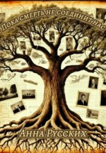 Пока смерть не соединит нас