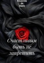 Счастливым быть не запретить