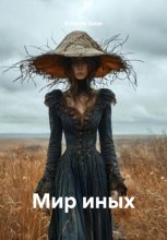 Мир иных