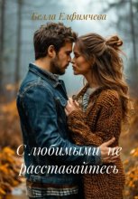 С любимыми не расставайтесь