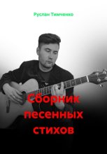 Сборник песенных стихов