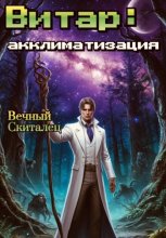 Витар: Акклиматизация