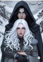 Неприкаянная