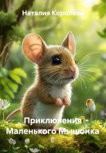 Приключения Маленького Мышонка