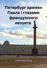 Французский иезуит в Петербурге времен императора Павла I