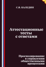 Аттестационные тесты с ответами. Прогнозирование в управлении общественными процессами