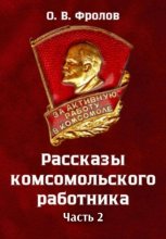 Рассказы комсомольского работника. Часть 2