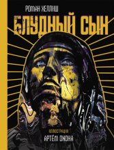 Блудный сын