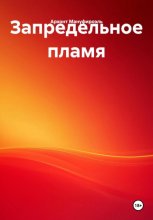 Запредельное пламя