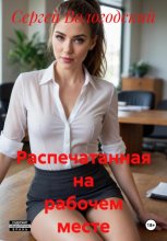 Распечатанная на рабочем месте