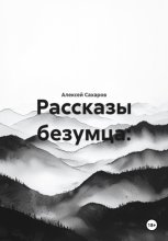 Рассказы безумца: Хроники человеческих пороков