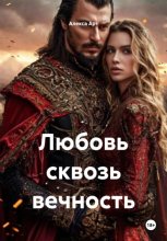 Любовь сквозь вечность