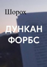 Шорох