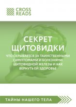 Саммари книги «Секрет щитовидки. Что скрывается за таинственными симптомами и болезнями щитовидной железы и как вернуть ей здоровье»