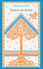 Голоса на ветру