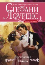 Прекрасная Юнона