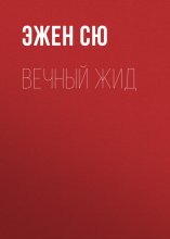 Вечный жид