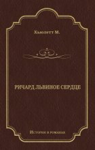 Ричард Львиное Сердце