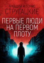 Первые люди на первом плоту