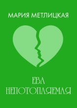 Ева Непотопляемая