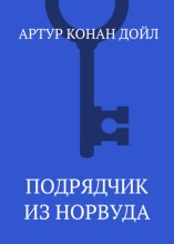 Подрядчик из Норвуда