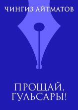 Прощай, Гульсары!