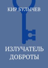 Излучатель доброты