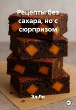 Рецепты без сахара, но с сюрпризом