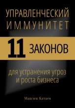 Управленческий иммунитет: 11 законов для устранения угроз и роста бизнеса