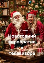Новогодний корпоратив в телевизоре