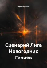 Сценарий Лига Новогодних Гениев