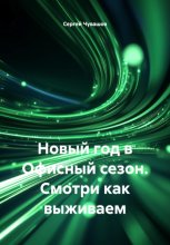 Новый год в Офисный сезон. Смотри как выживаем