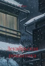 Декабрьская романтика