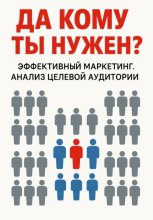 Да кому ты нужен?
