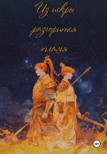 Из искры разгорится пламя. Том 1