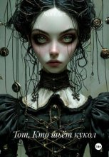 Тот, Кто шьёт кукол