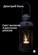 Свет включи. 4 рассказа ужасов