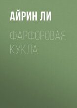 Фарфоровая кукла
