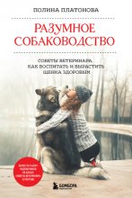 Разумное собаководство. Советы ветеринара, как воспитать и вырастить щенка здоровым