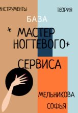 База знаний для начинающего мастера ногтевого сервиса