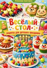 Весёлый стол: рецепты для детского праздника