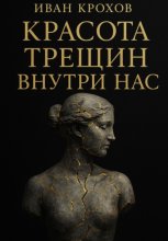 Красота трещин внутри нас