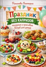 Праздник без капризов: полезные и красивые блюда для детей