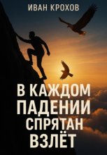 В каждом падении спрятан взлёт